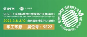 开元平台_开元（中国） |3.8-10 IPFM2023上海国际植物纤维模塑产业展(南京)插图